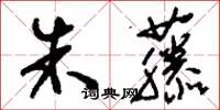 刘少英朱藤草书怎么写