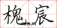 田英章槐宸楷书怎么写