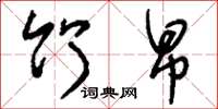 刘少英竹帛草书怎么写