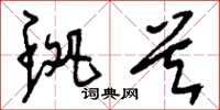 刘少英斑首草书怎么写