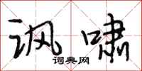 段相林讽啸行书怎么写