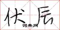 段相林伏辰行书怎么写
