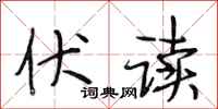 段相林伏读行书怎么写
