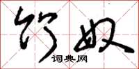 刘少英竹奴草书怎么写