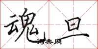 田英章魂旦楷书怎么写