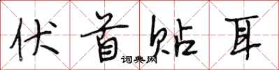 段相林伏首贴耳行书怎么写