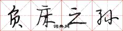 段相林负床之孙行书怎么写
