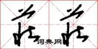 刘少英庄庄草书怎么写