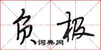 段相林负极行书怎么写