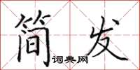 田英章简发楷书怎么写