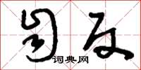 刘少英自反草书怎么写