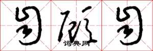 刘少英自顾自草书怎么写
