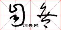 刘少英自咎草书怎么写