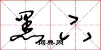 王冬龄黑下草书怎么写