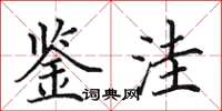 田英章鉴洼楷书怎么写