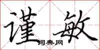 田英章谨敏楷书怎么写