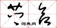 刘少英芗合草书怎么写