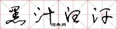 王冬龄黑汁白汗草书怎么写
