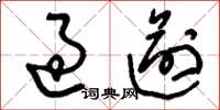 刘少英过逾草书怎么写