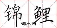 田英章锦鲤楷书怎么写