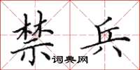 田英章禁兵楷书怎么写