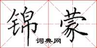 田英章锦蒙楷书怎么写