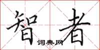 田英章智者楷书怎么写