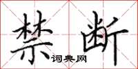 田英章禁断楷书怎么写