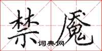 田英章禁魇楷书怎么写