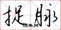 钱沛云捉脉行书怎么写