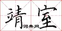 田英章靖室楷书怎么写