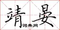 田英章靖晏楷书怎么写