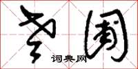 刘少英老圃草书怎么写