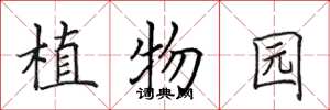 田英章植物园楷书怎么写