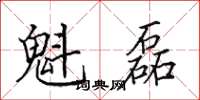 田英章魁磊楷书怎么写