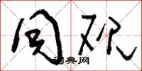 刘少英同砚草书怎么写