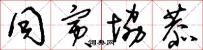 刘少英同寅协恭草书怎么写