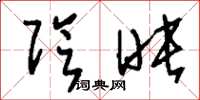 刘少英阴映草书怎么写
