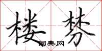田英章楼棼楷书怎么写
