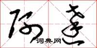 刘少英阿达草书怎么写