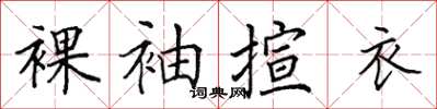 田英章裸袖揎衣楷书怎么写