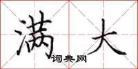 田英章满大楷书怎么写