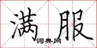 田英章满服楷书怎么写