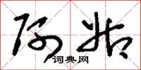 刘少英阿姑草书怎么写