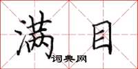 田英章满目楷书怎么写