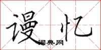 田英章谩忆楷书怎么写