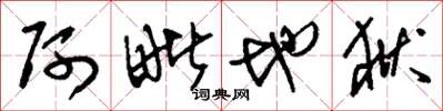 刘少英阿毗地狱草书怎么写