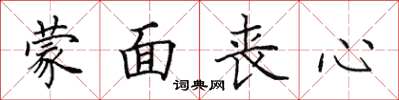 田英章蒙面丧心楷书怎么写