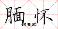 田英章腼怀楷书怎么写