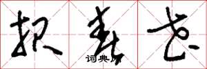 刘少英报春花草书怎么写